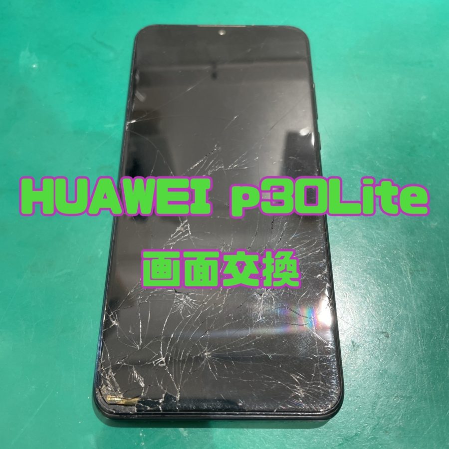 落として画面にヒビが入っちゃった😢【画面交換】HUWAI P30Lite (ファーエイ ピー30ライト)【スマホ修理工房 横浜戸