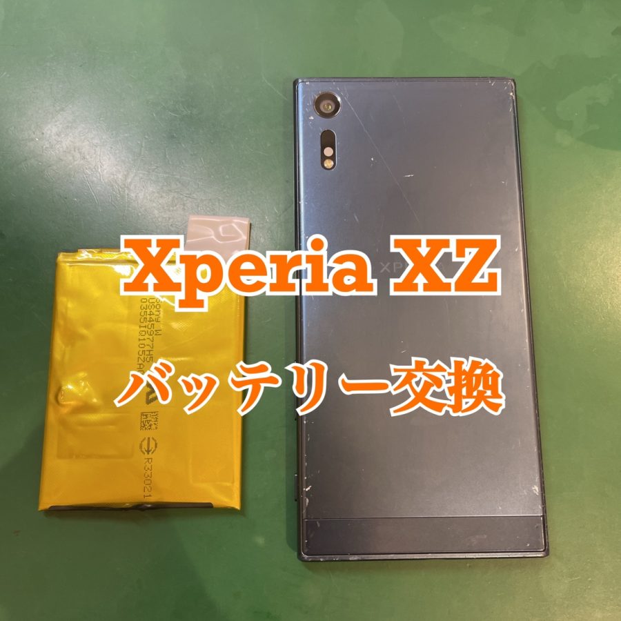 【電池交換】Xperia XZ(エクスペリア エックスゼット)　【スマホ修理工房 横浜戸塚モディ店】