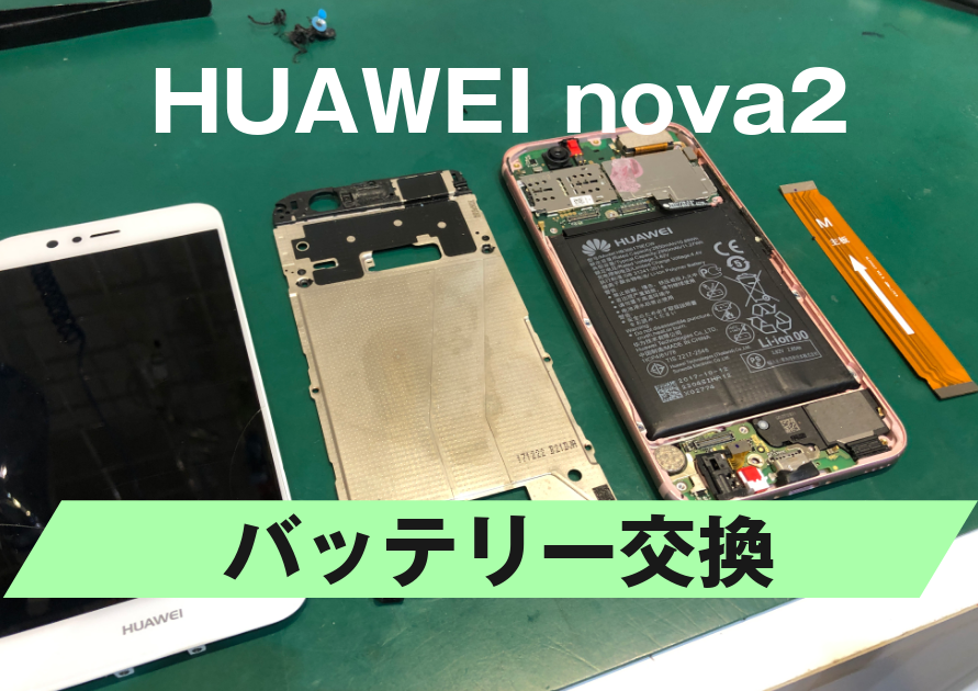 Huawei（ファーウェイ）nova2バッテリー交換！Android修理はスマホ修理工房西大島店へ！