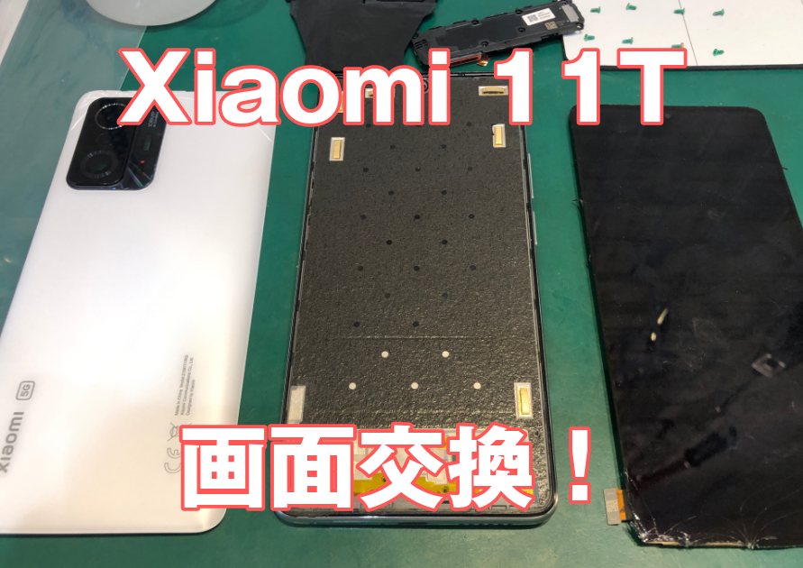 Xiaomi（シャオミ）11T液晶交換！シャオミシリーズはスマホ修理工房西大島店へ！