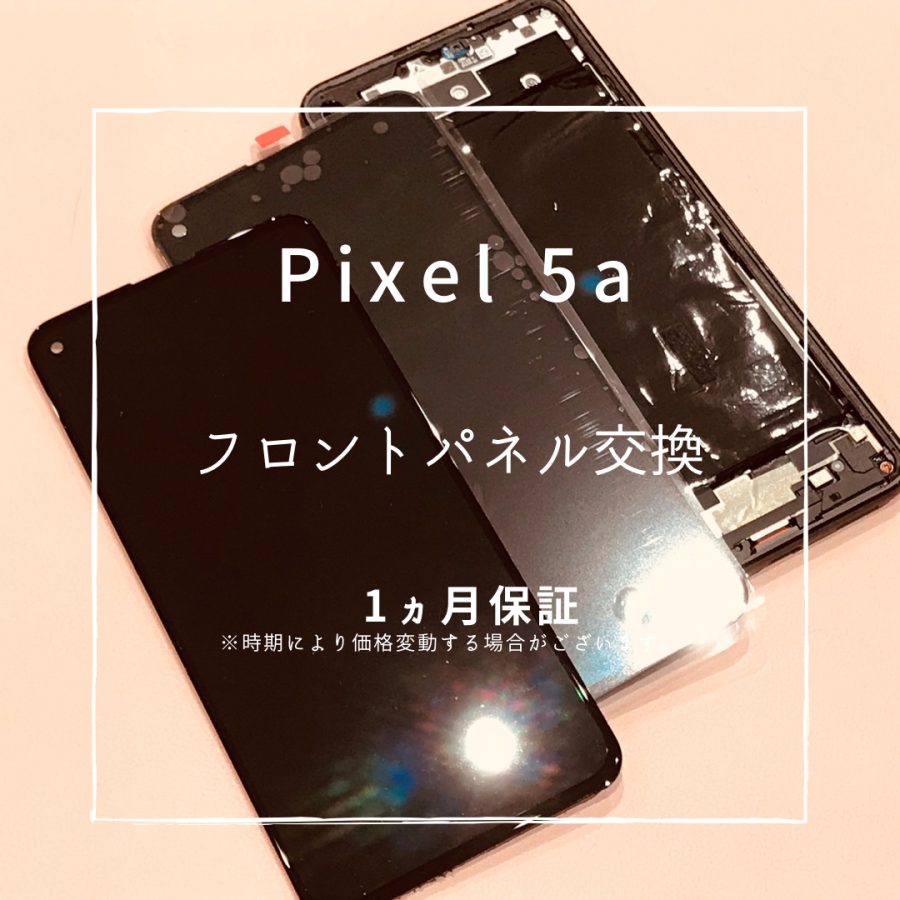 Pixel5a (ピクセル）の画面交換修理を行いました！【スマホ修理工房高崎OPA店】