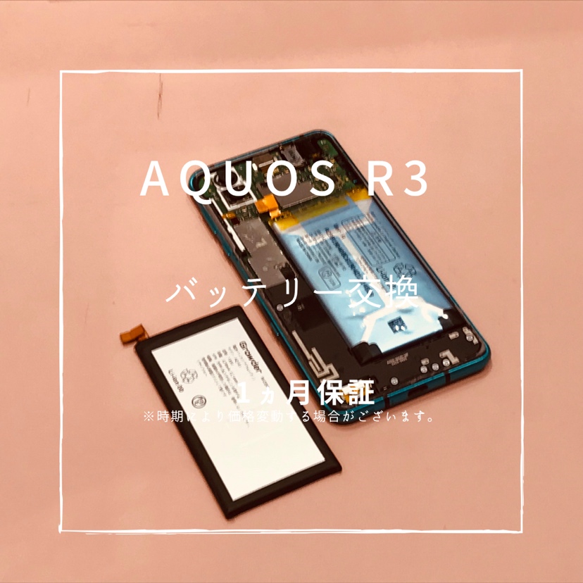 AQUOS R3 (アクオス)　バッテリー膨張のため、バッテリー交換修理を行いました！【スマホ修理工房高崎OPA店】