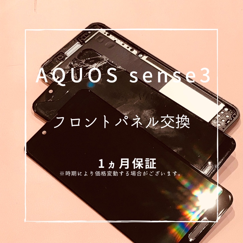 AQUOS sense3 (アクオス）画面が割れてしまったため 、画面交換修理を行いました！【スマホ修理工房高崎OPA店】