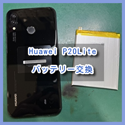 充電が一日もたなくなったHuawei P20lite（ファーウェイ）のバッテリー交換を行いました！