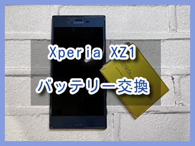 充電の減りが早いXperia XZ1(エクスペリア)のバッテリー交換を行いました！スマホ修理工房なんばウォーク店なら即日のお渡し
