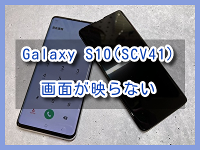 画面が映らなくなったGalaxy S10(SCV41)の画面修理を行いました！