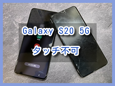 タッチが効かなくなったGalaxy S20(ギャラクシー)の画面交換を行いました！スマホ修理工房なんばウォーク店