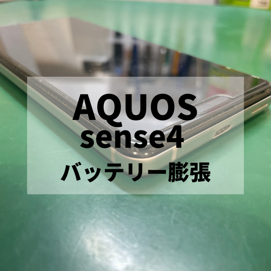 【バッテリー交換】AQUOS SENSE4の画面が浮いてきてしまった!バッテリー膨張🔋【スマホ修理工房 横浜戸塚モディ店】