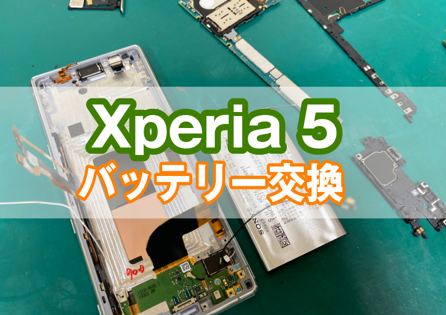 Xperia5(エクスペリア)バッテリーの減りが早い。充電が持たない等の症状があったら【スマホ修理工房西大島店】へ