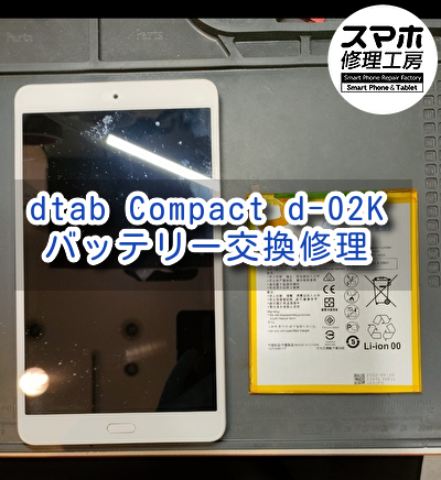 ドコモの8インチ端末 dtab compact（d-02K）のバッテリー交換で持ちが改善！スマホ修理工房なんばウォーク店