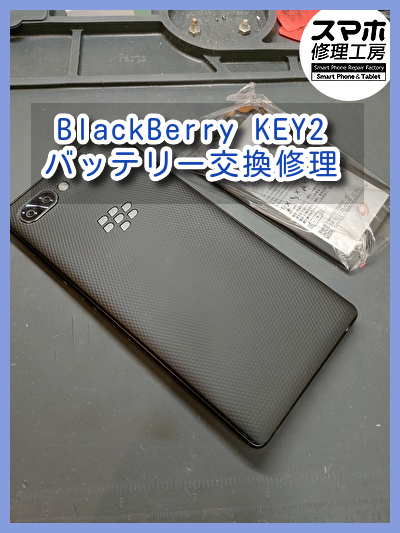 バッテリーが膨張した Blackberry Key2のパーツ交換修理を行いました！スマホ修理工房なんばウォーク店