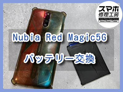 ゲーミングスマホのNubia Red Magic5Gのバッテリー交換を行いました！