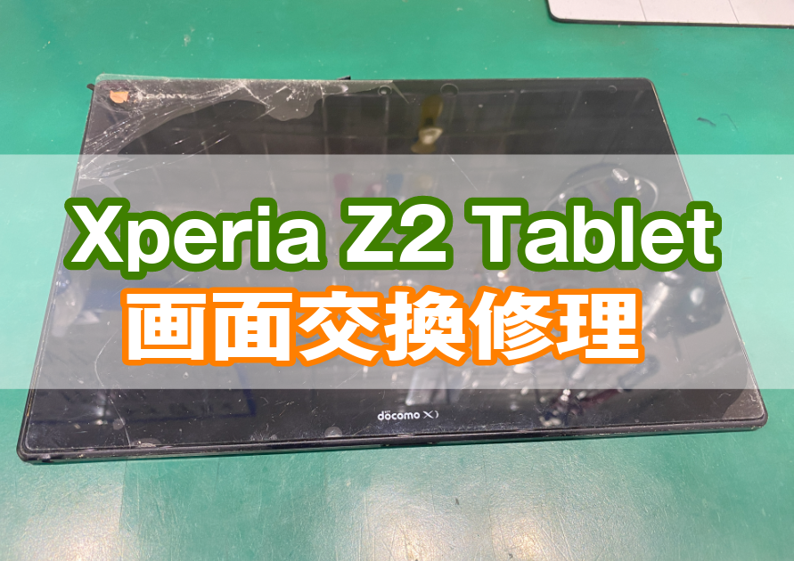 Xperia Z2 Tablet (エクスペリア)画面が割れてタッチできない。