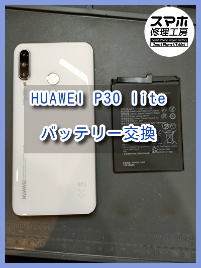 HUAWEI P30 liteのバッテリー交換修理を行いました！スマホ修理工房なんばウォーク店ならデータそのままで修理が可能です