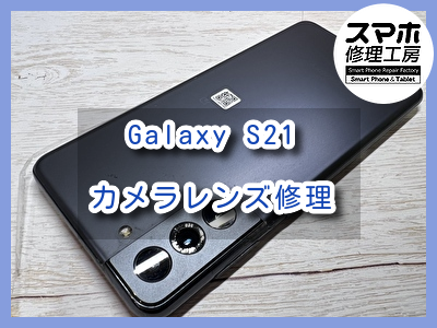 カメラレンズが割れてしまったGalaxy S21（ギャラクシー）の修理を行いました！