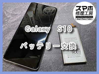 充電の減りが早いGalaxy S10(ギャラクシー)のバッテリー交換を行いました！スマホ修理工房なんばウォーク店