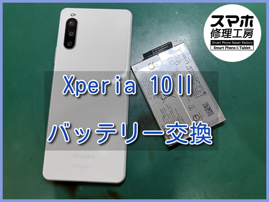 充電の減りが早くなったXperia 10Ⅱ(エクスペリア)のバッテリー交換を行いました！