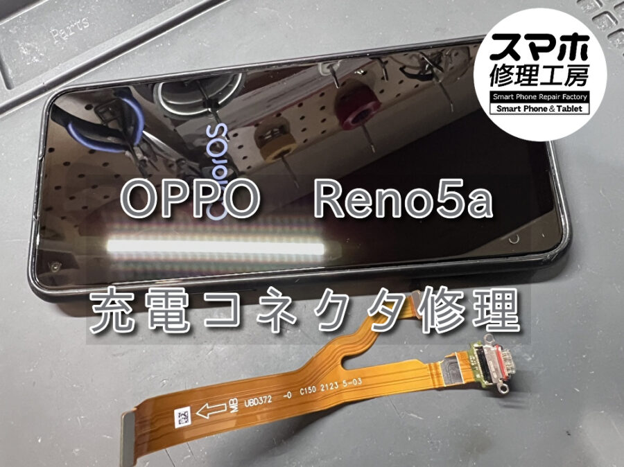 角度によって充電ができない！？OPPO Reno5a（オッポ）の充電コネクタ修理を行いました！スマホ修理工房なんばウォーク店