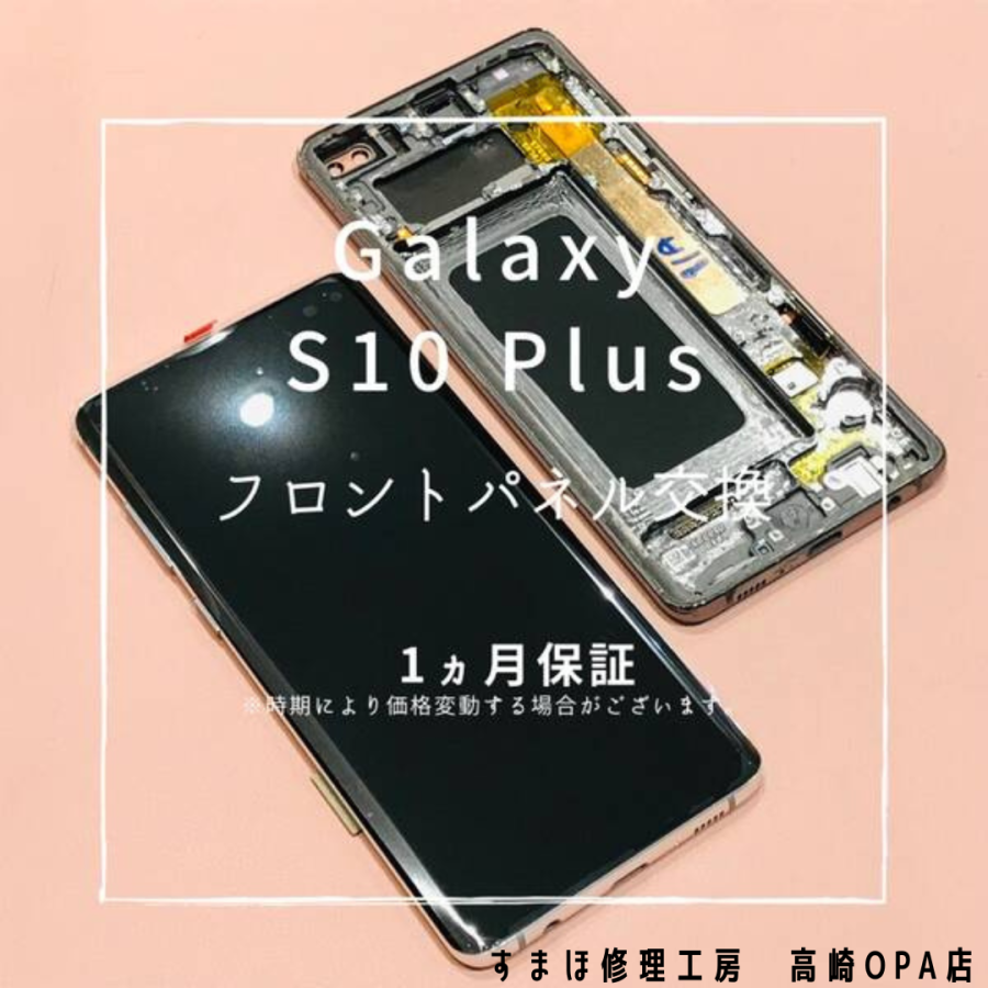 Galaxy S10 Plus（ギャラクシー)の今回は画面交換修理を行いました！【スマホ修理工房 高崎OPA店】
