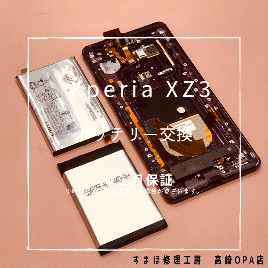 Xperia XZ3（エクスペリア）バッテリーの減りが早く、一日もたないとのことでバッテリー交換修理を行いました！