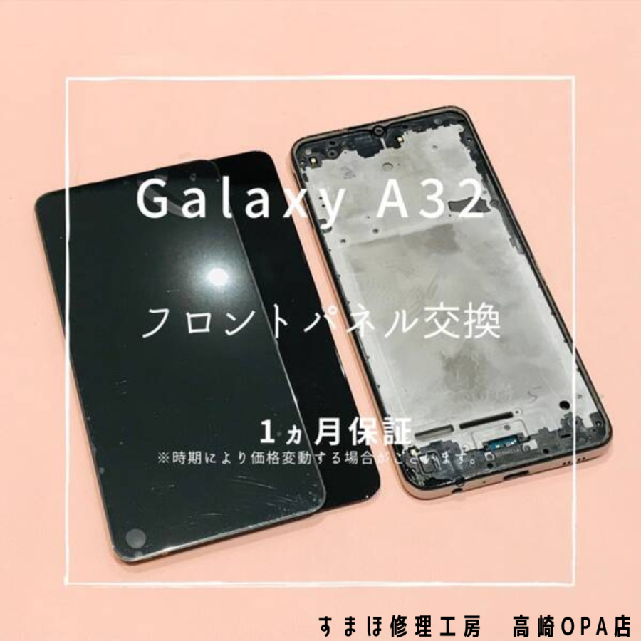 Galaxy A32（ギャラクシー)　画面が映らない…！今回は画面交換修理を行いました！【スマホ修理工房高崎OPA店】