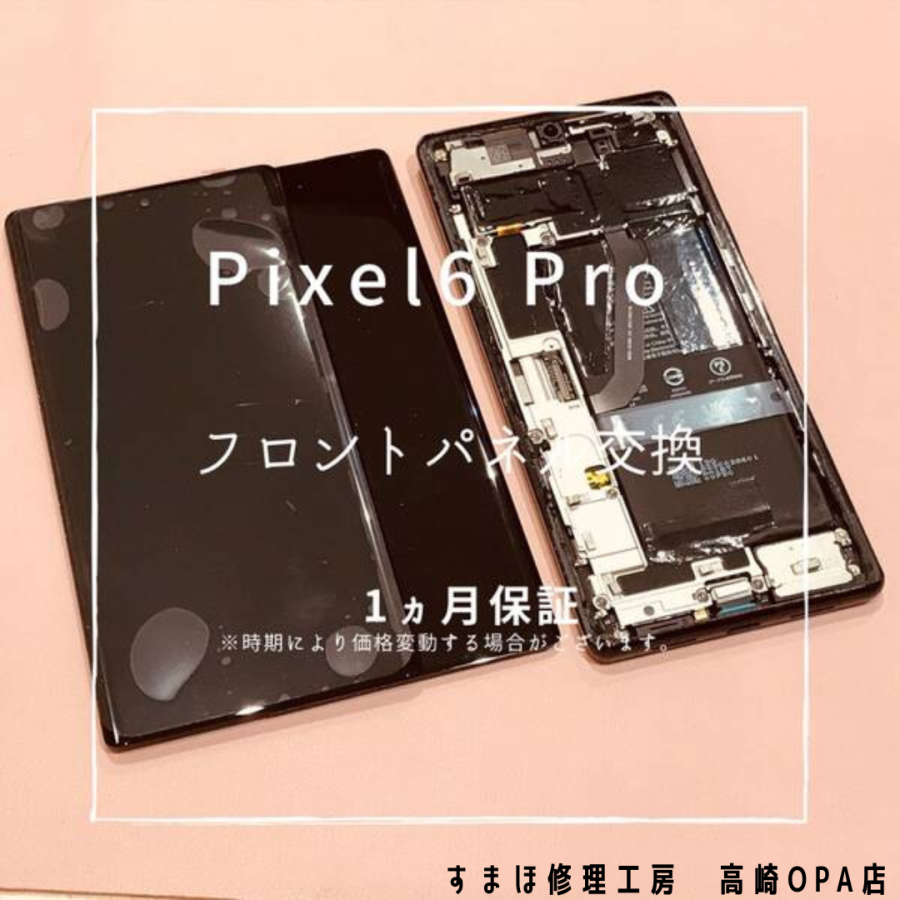 Pixel 6 Pro (ピクセル）の画面交換修理を行いました！【スマホ修理工房高崎OPA店】