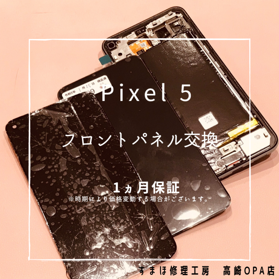 Pixel 5 (ピクセル）画面に白い線が…！今回は画面交換修理を行いました！