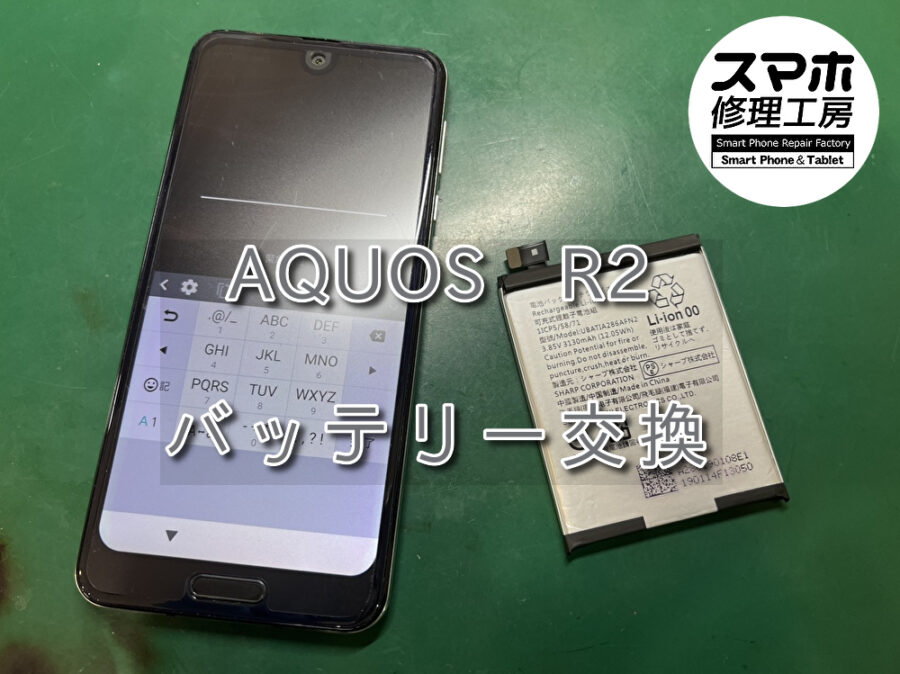 朝フル充電しても夕方には充電切れ。。AQUOS R2(アクオス)のバッテリー交換を行いました！スマホ修理工房なんばウォーク店