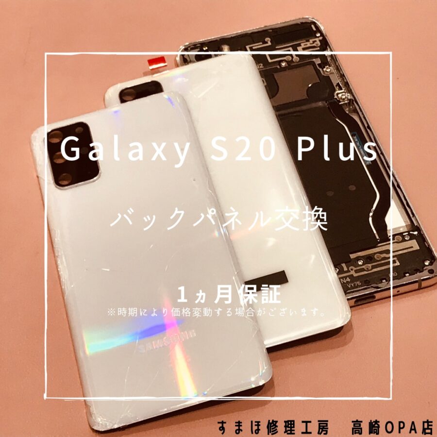 Galaxy S20 Plus（ギャラクシー）背面パネルが割れてしまったため、バックパネル交換修理を行いました！