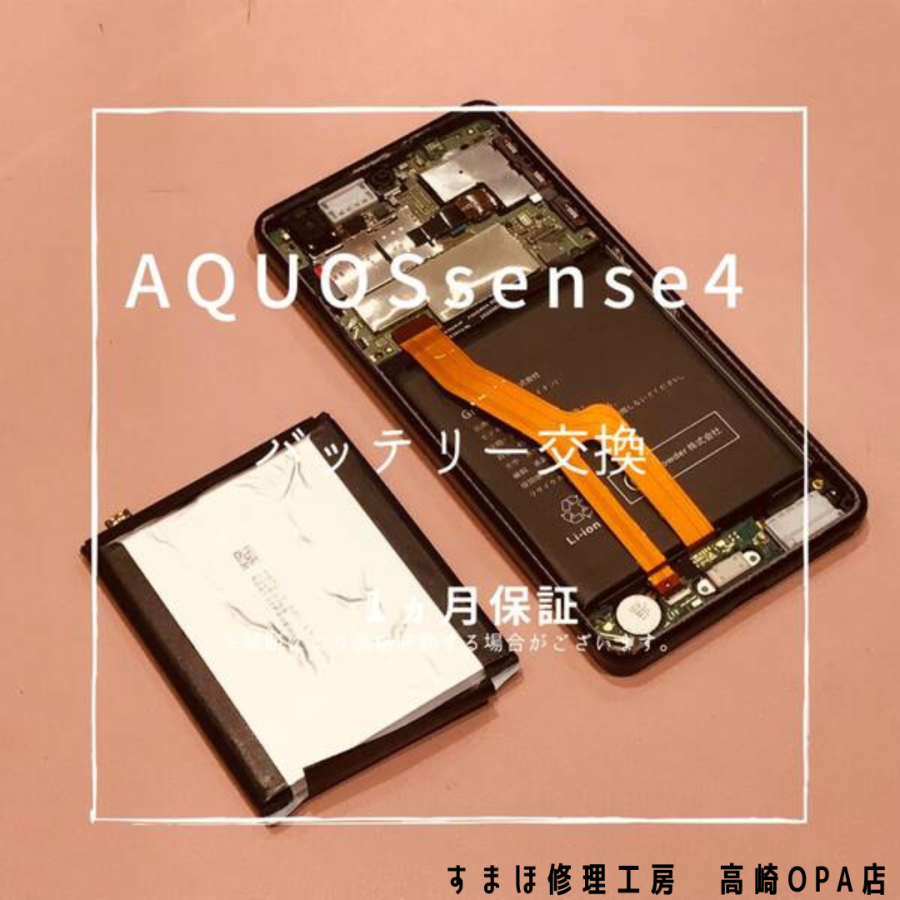 AQUOS sense 4 (アクオス)のバッテリー交換修理を行いました！【スマホ修理工房 高崎OPA店】