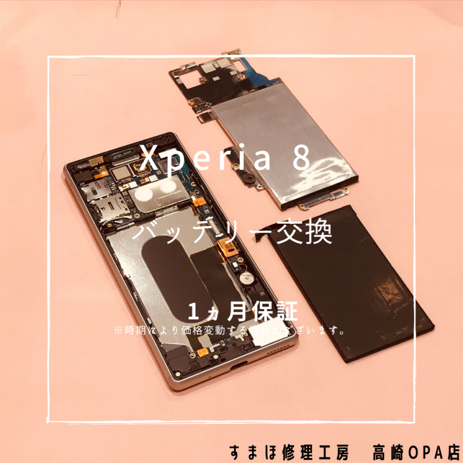 Xperia 8（エクスペリア）バッテリーの減りが早いとのことで、バッテリー交換修理を行いました！