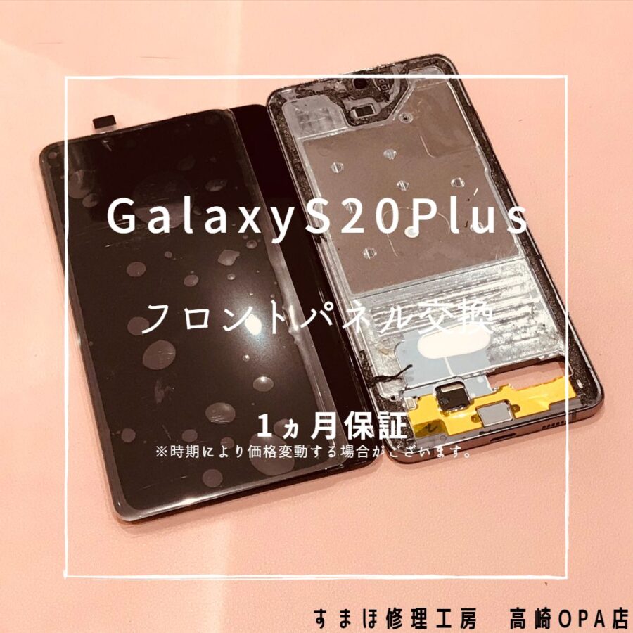 Galaxy S20 Plus（ギャラクシー）画面表示がおかしくなってしまったとのことで画面交換修理を行いました！