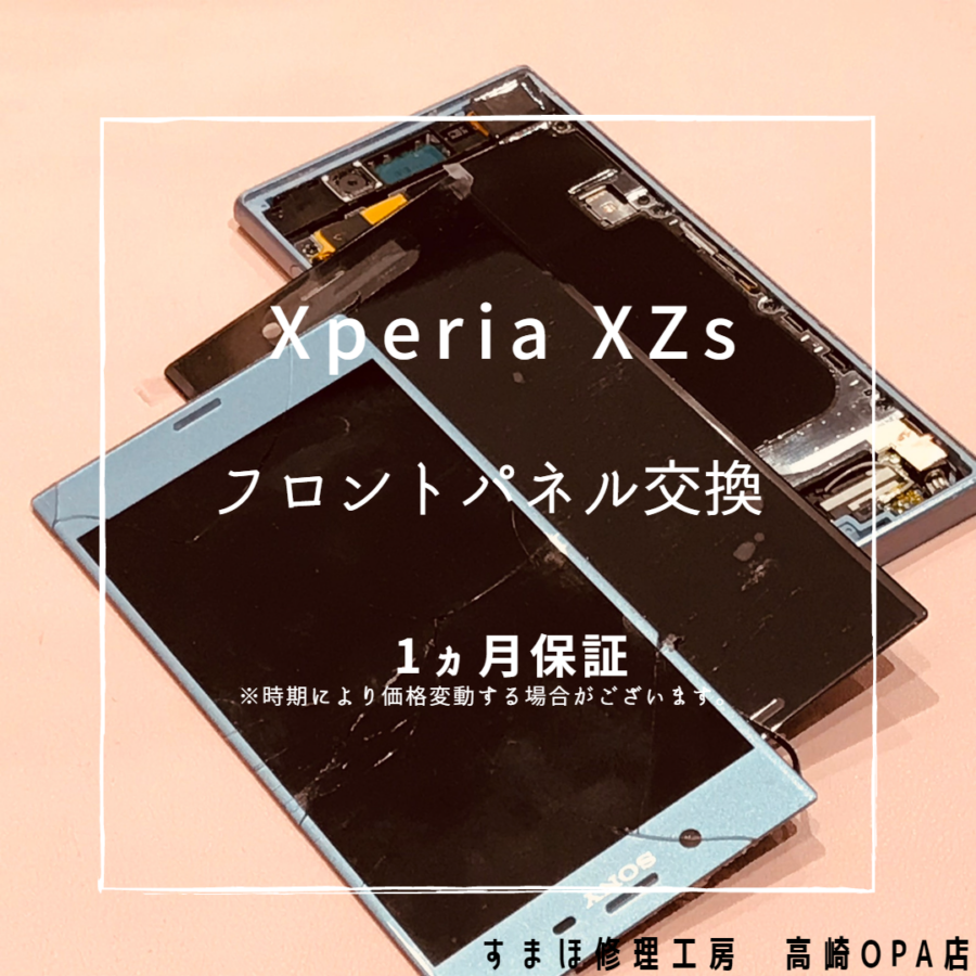 Xperia XZS（エクスペリア）画面が割れ、映らなくなってしまったとのことで、画面交換修理を行いました！