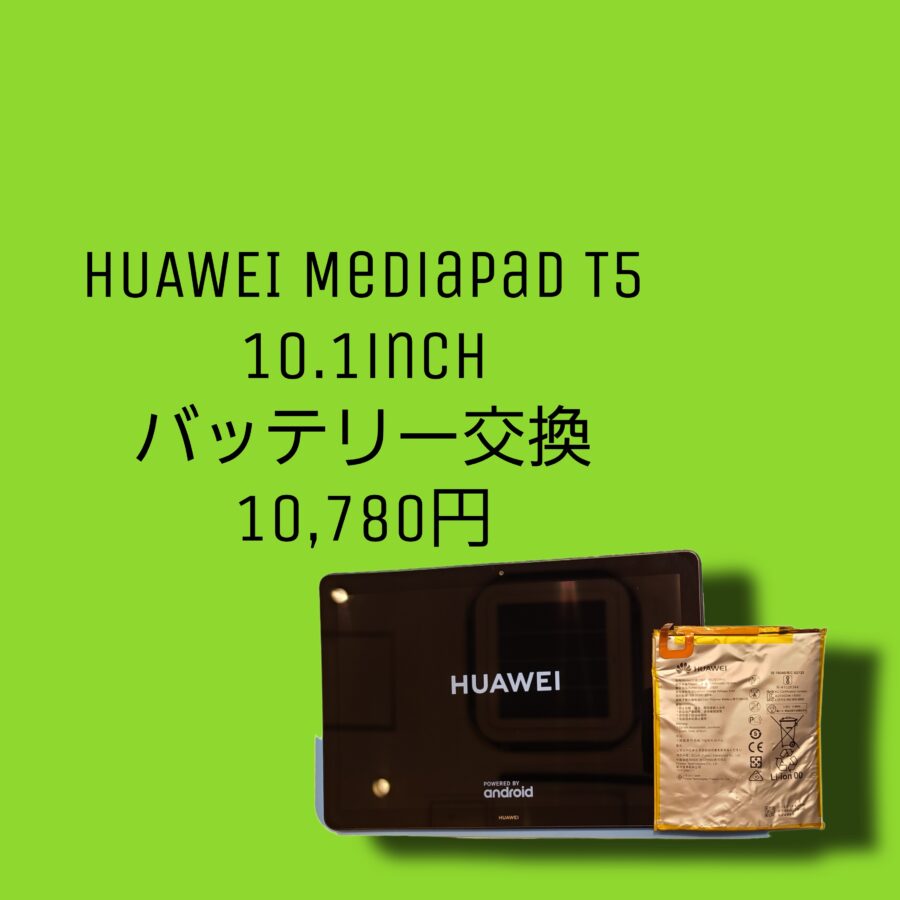 HUAWEI MediaPad T5 10.1inchのバッテリー交換修理できる修理店です！🙂【天神地下街店】
