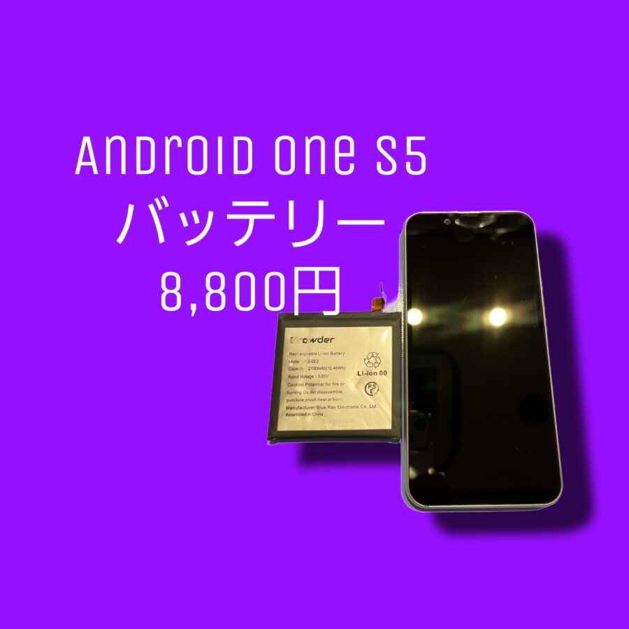 Android One S5のバッテリー交換修理も【スマホ修理工房天神地下街店】でその日に修理が可能です！