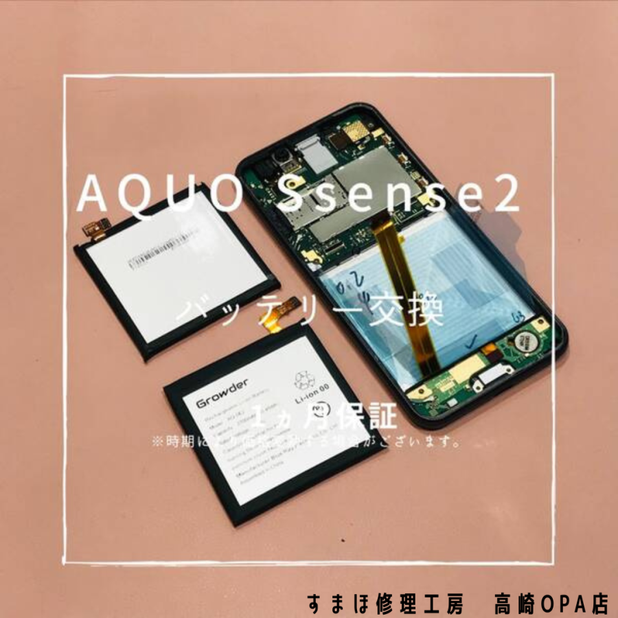 AQUOS sense 2 (アクオス)　のバッテリー交換修理を行いました！【スマホ修理工房 高崎OPA店】