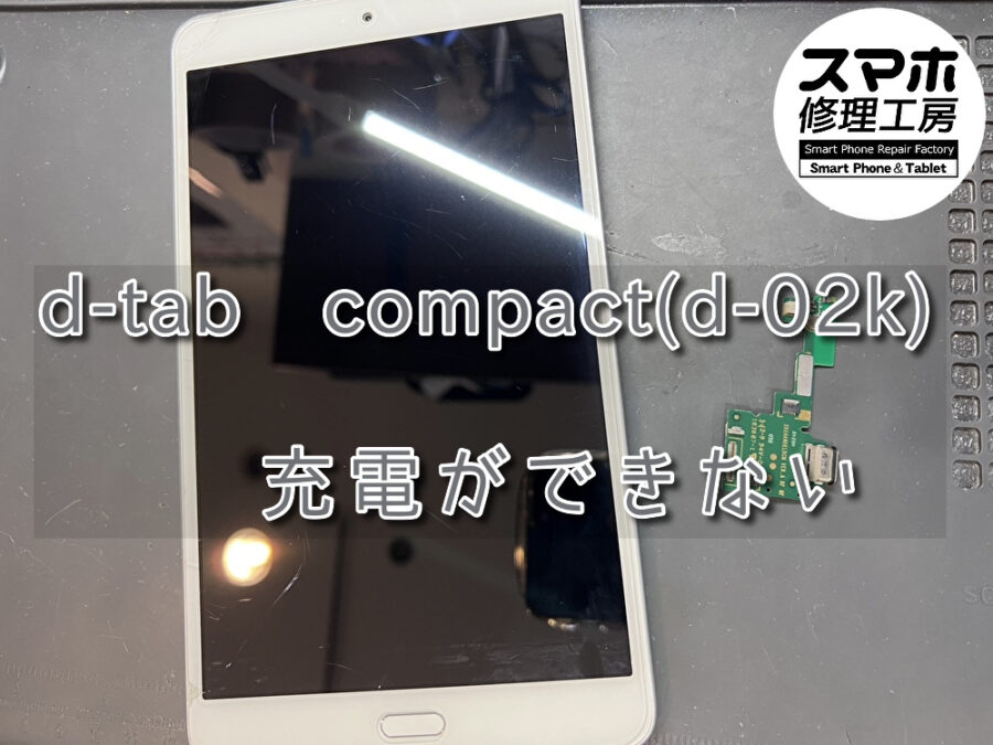 経年劣化で充電ができなくなったd-tab compact(d-02k)の充電コネクタ修理を行いました！