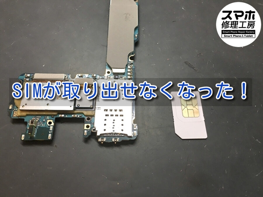 間違った方法でSIMカードを挿してしまって取り外せなくなった！そんな時でも取り出せる可能性があります！！！