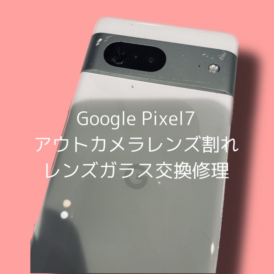 Google Pixel7のカメラレンズのガラスが割れてしまった！スマホ修理工房ならデータそのままで修理可能です！【渋谷店】
