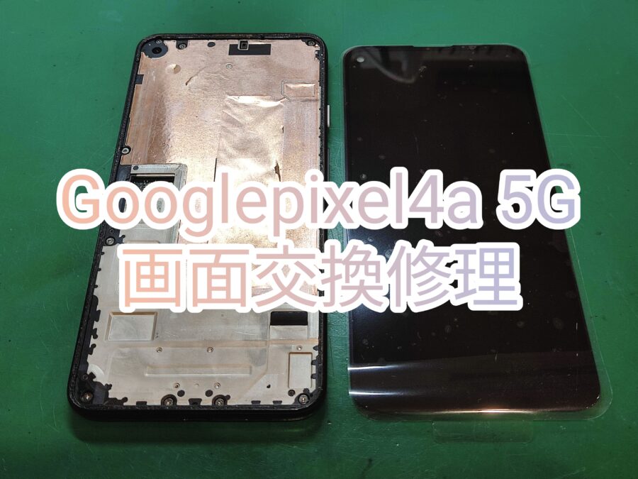 GooglePixel4a 5G(グーグルピクセル) 画面交換行いました！【スマホ修理工房新宿PePe店】