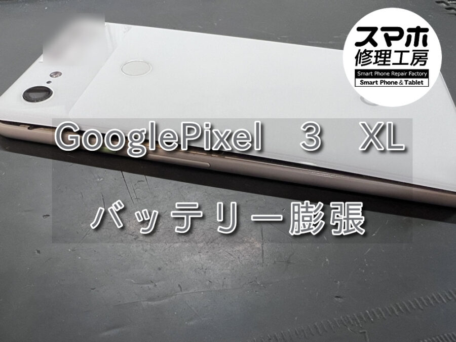 スマホの裏側が浮いてきた！？Google Pixel3 XL（ピクセル）のバッテリー交換を行いました！