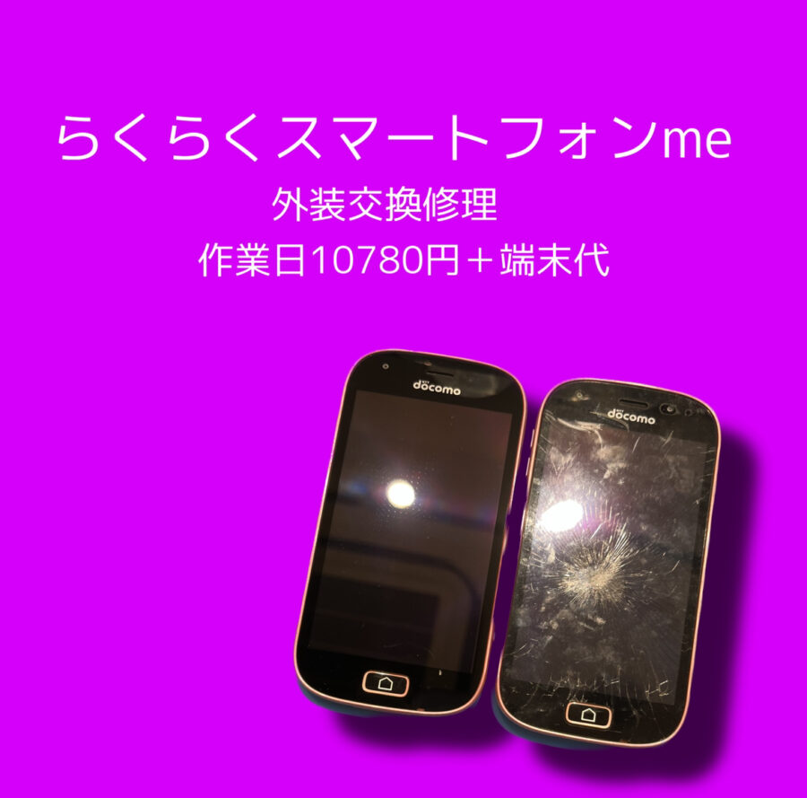 らくらくスマートフォンmeの画面割れ、当店なら即日で修理出来ます！ Android修理ならお任せください✨
