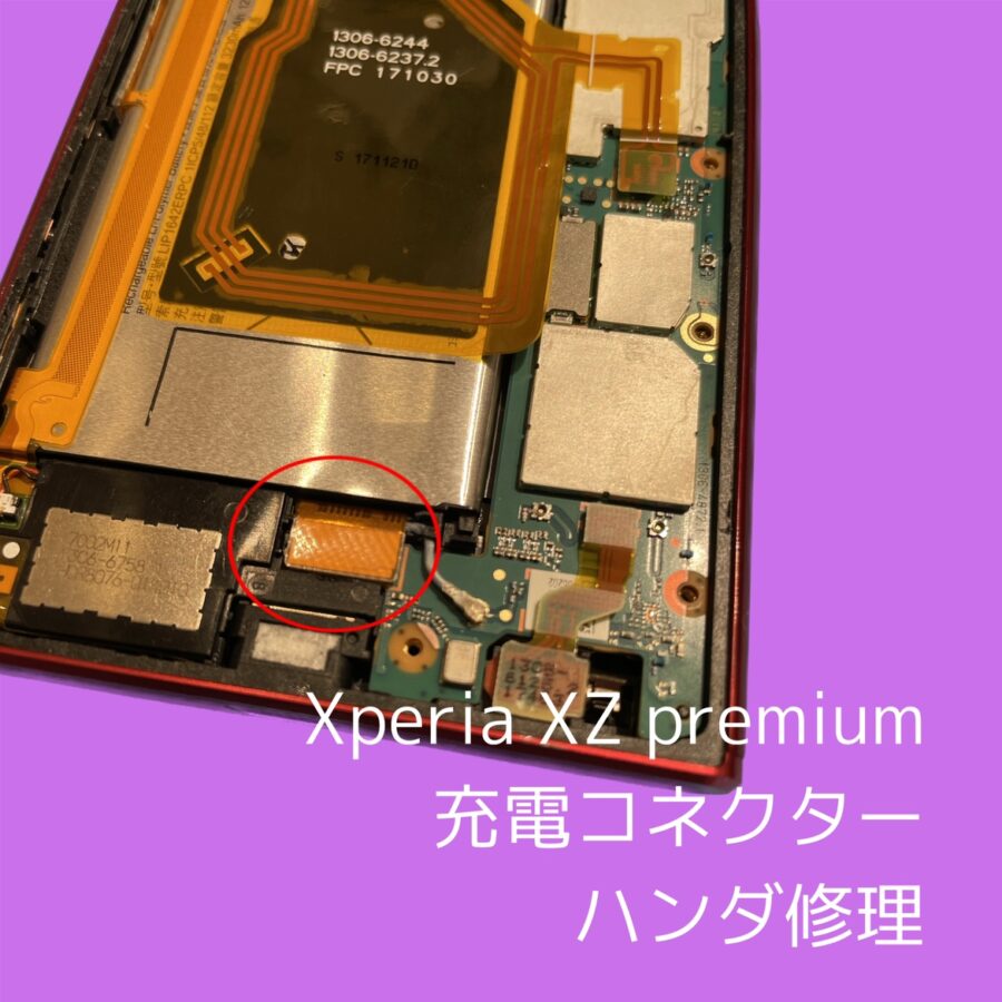 XperiaXZpremiumでよくある症状！充電ケーブルを挿しても反応しない。接触が悪いだけ？それとも故障・・・？【スマホ修理