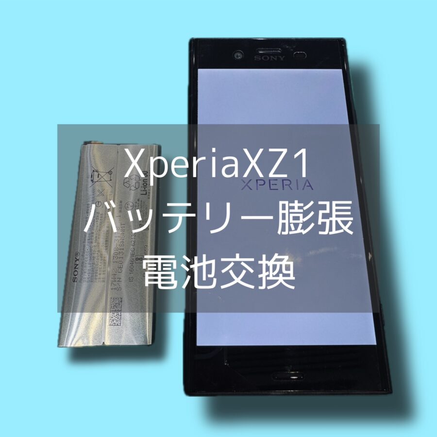 Xperia XZ1の電池交換できます💡寒くなると増えるバッテリーの減り早！起動不可！スマホ修理工房にご相談ください✨【渋谷店】