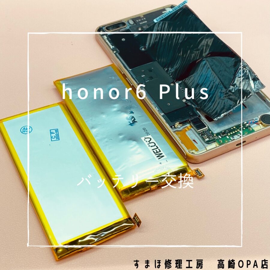 HUAWEI honor6 Plus (ファーウェイ）バッテリー交換を行いました！【スマホ修理工房高崎OPA店】