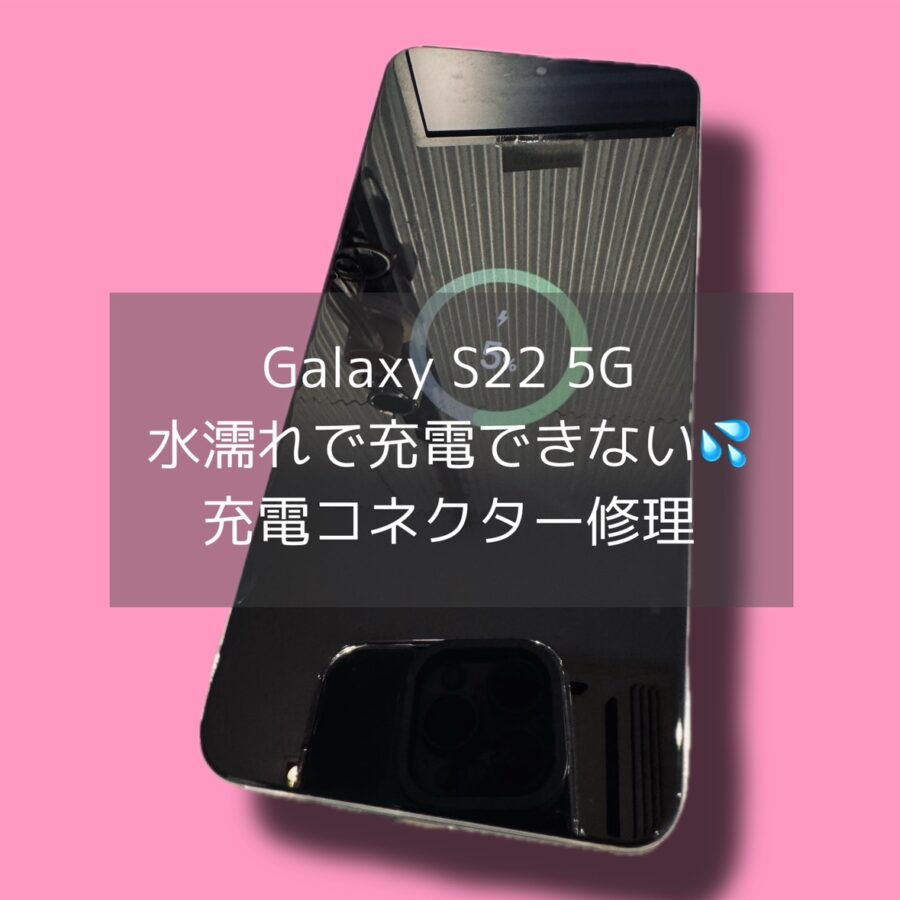 Galaxy S22が水濡れ検出の表示で充電が出来なくなった💦スマホ修理工房ならデータそのままで修理可能です！【渋谷店】