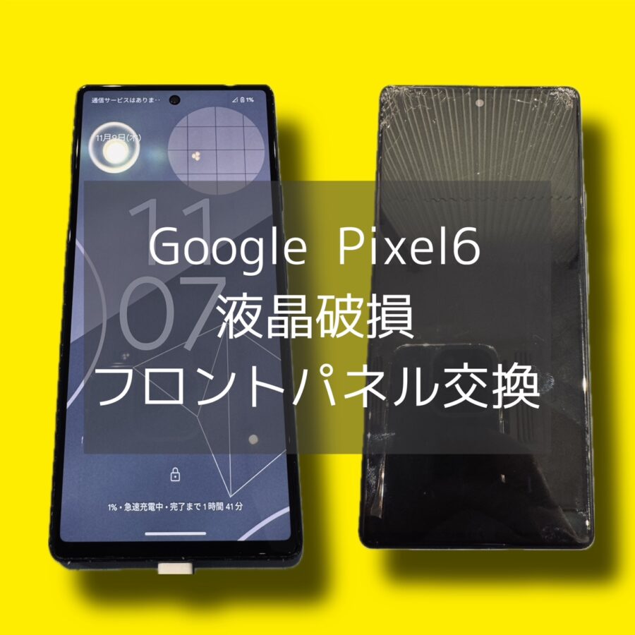 Google Pixel6の修理ならスマホ修理工房渋谷店にご相談ください💡データそのままで部品があれば即日修理対応！