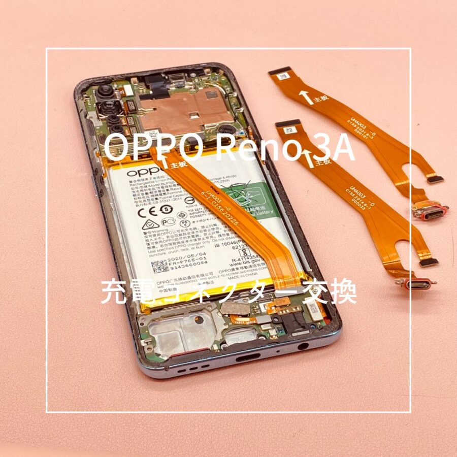 OPPO Reno3A (オッポ）充電差込口の状態が悪く、充電コネクター交換修理を行いました。
