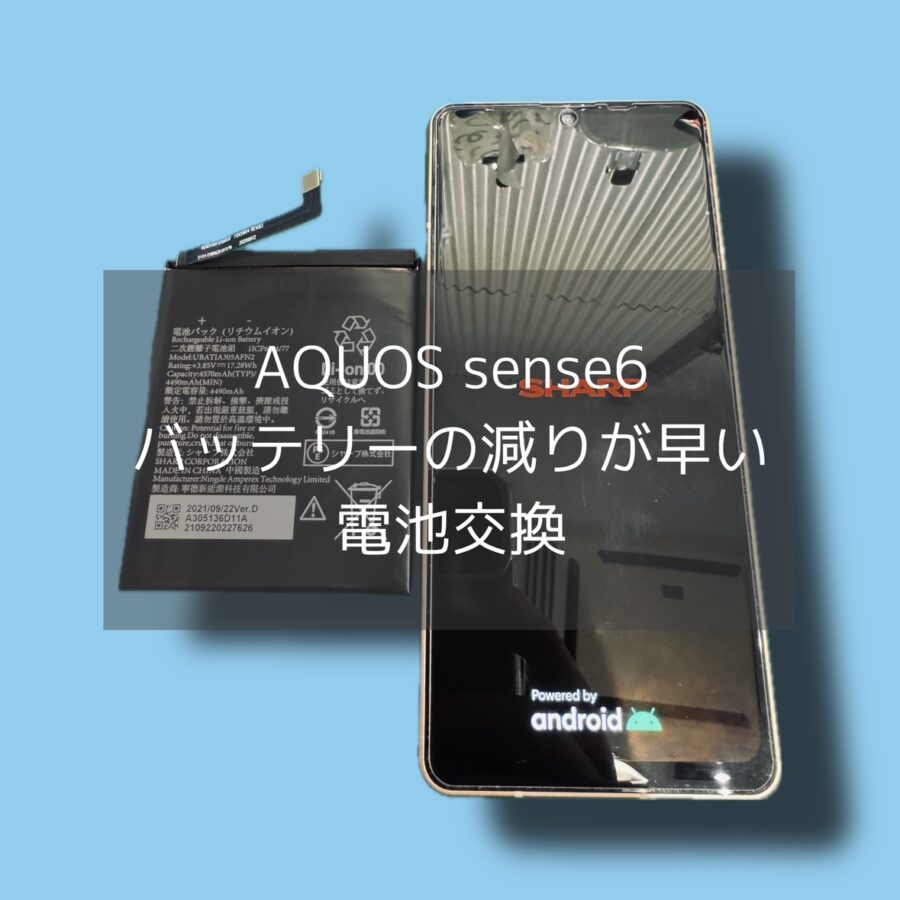 AQUOS sense6のバッテリー交換ならスマホ修理工房 渋谷店へご相談くださいませ✨在庫があればデータそのまま