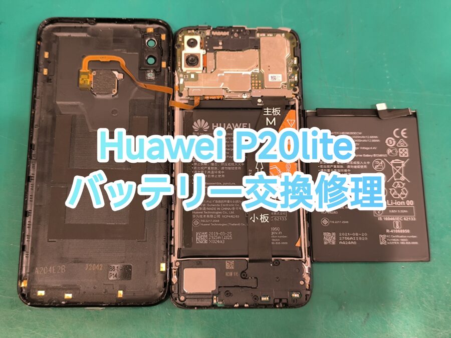HUAWEI P20liteのバッテリー交換を行いました！【スマホ修理工房 新宿PePe店】